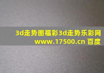 3d走势图福彩3d走势乐彩网www.17500.cn 百度